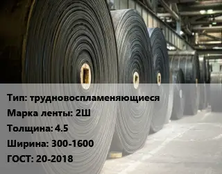 Конвейерная лента РТИ трудновоспламеняющиеся 2Ш 4.5х300-1600 ГОСТ: 20-2018